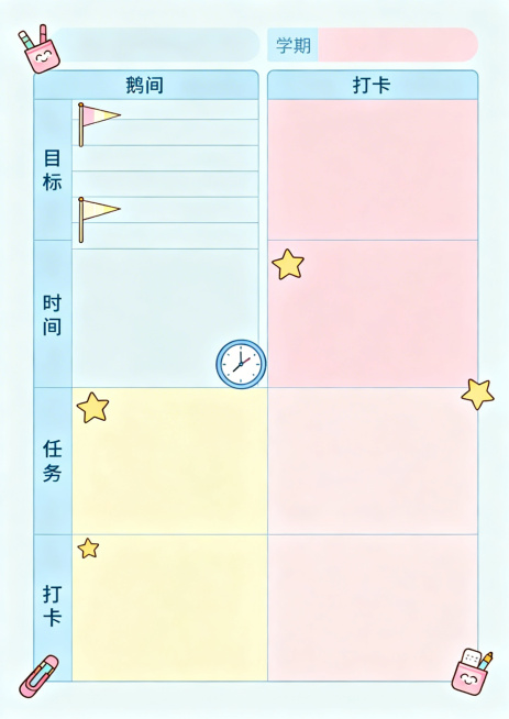 清晰柔和的新学期计划表模板示意图，整体配色为淡蓝、浅粉、鹅黄等柔和马卡龙色，表格分区清晰明确，分别标注"目标""时间""任务""打卡"板块，目标栏旁用小旗帜图标装饰，时间栏旁有时钟图标，打卡栏旁有星星预览效果