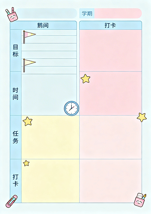 清晰柔和的新学期计划表模板示意图，整体配色为淡蓝、浅粉、鹅黄等柔和马卡龙色，表格分区清晰明确，分别标注"目标""时间""任务""打卡"板块，目标栏旁用小旗帜图标装饰，时间栏旁有时钟图标，打卡栏旁有星星图标，边角点缀可爱的小文具装饰图案，整体排版清爽整洁，适合直接使用