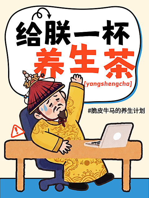 中药养生小红书封面打工人养生茶趣味