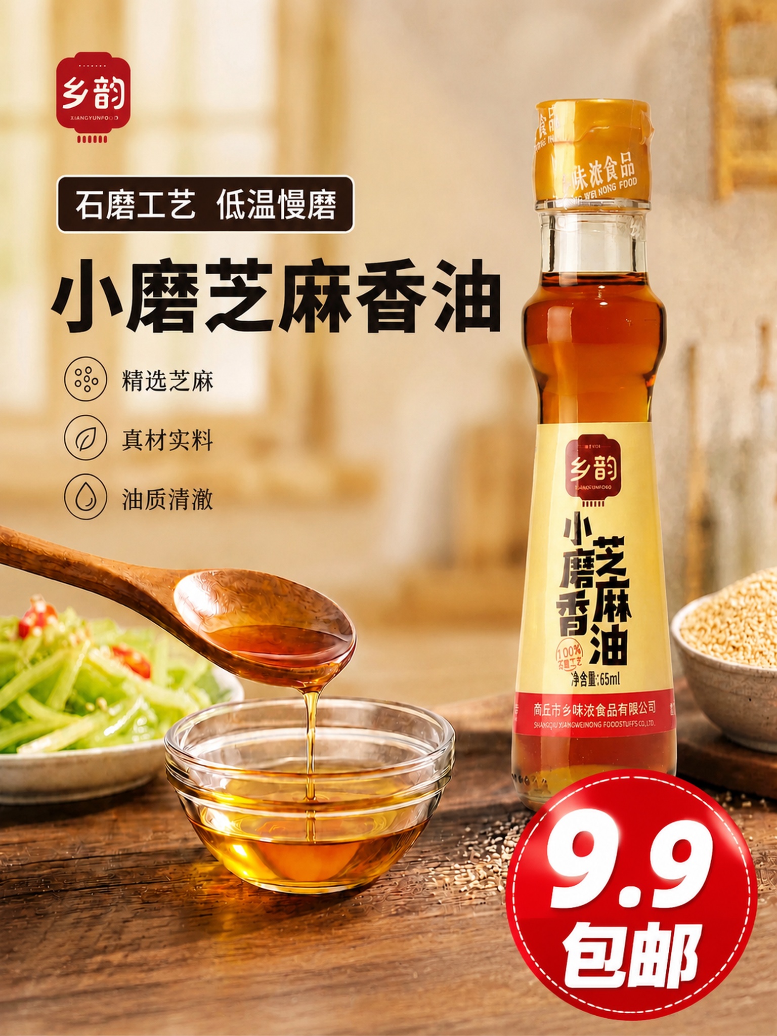 在这张3:4比例的小磨芝麻香油主图右下角添加大字醒目“9.9包… - 图片创意预览