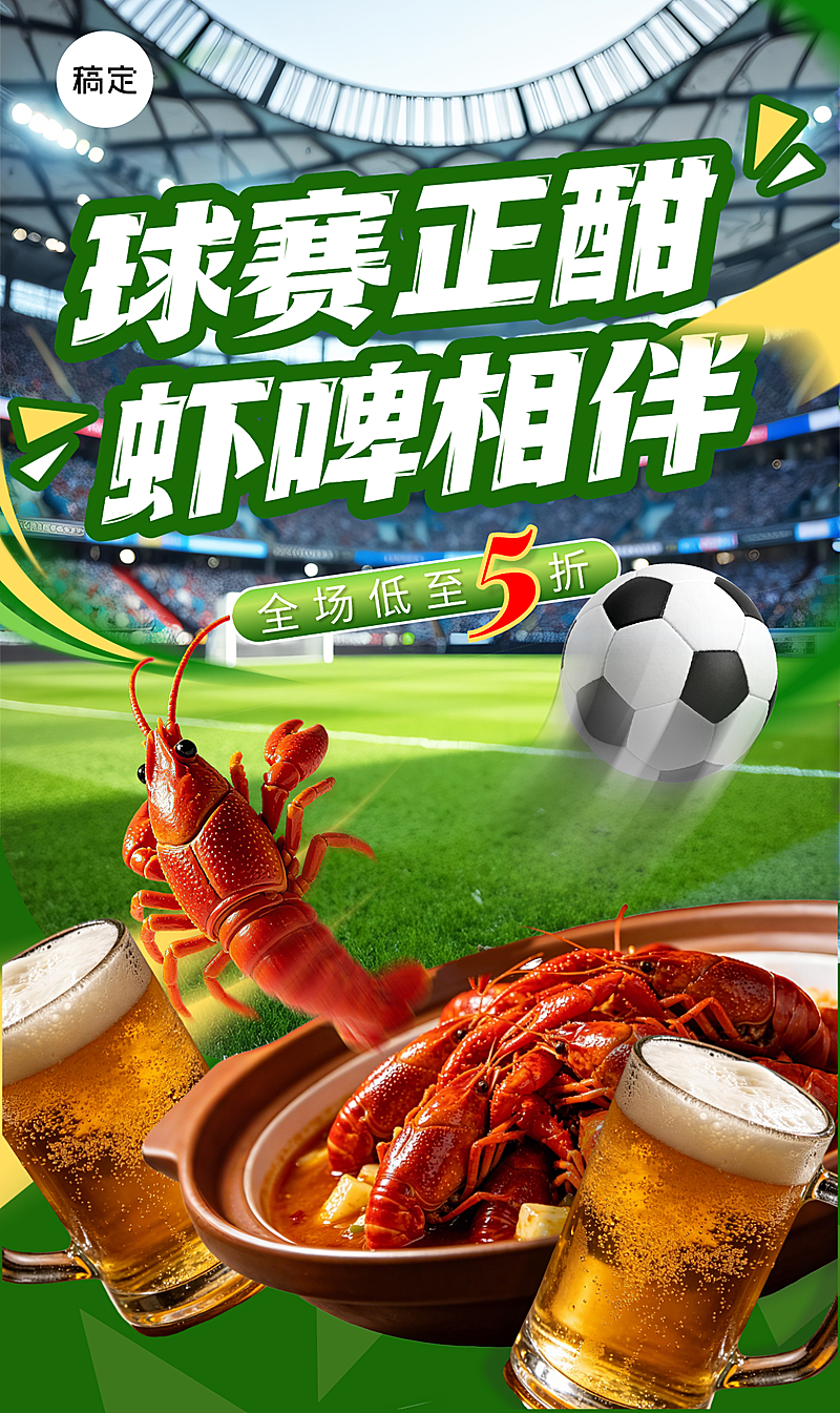 世界杯看球小龙虾促销打折宣传热血感竖版海报