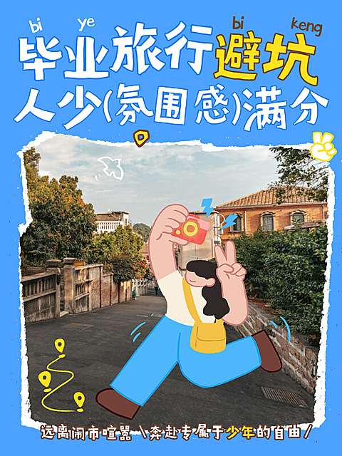 暑期毕业生毕业旅行避坑攻略手绘涂鸦风小红书封面