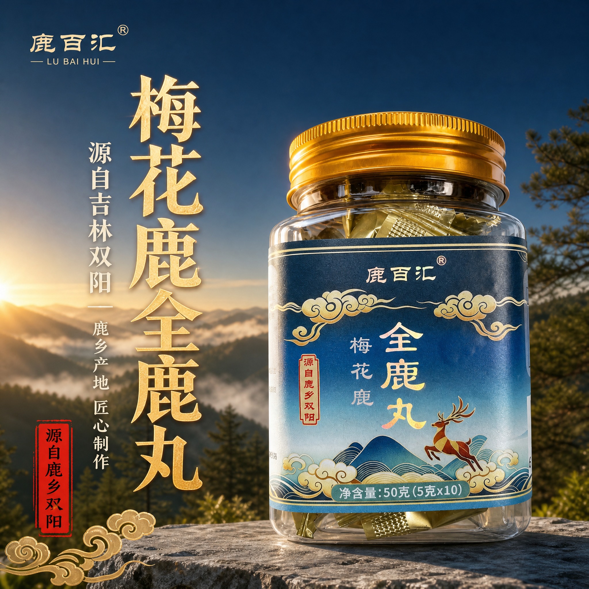 [主图-1] 首图点击率，突出吉林双阳产地与梅花鹿全鹿丸产品整… - 图片创意预览