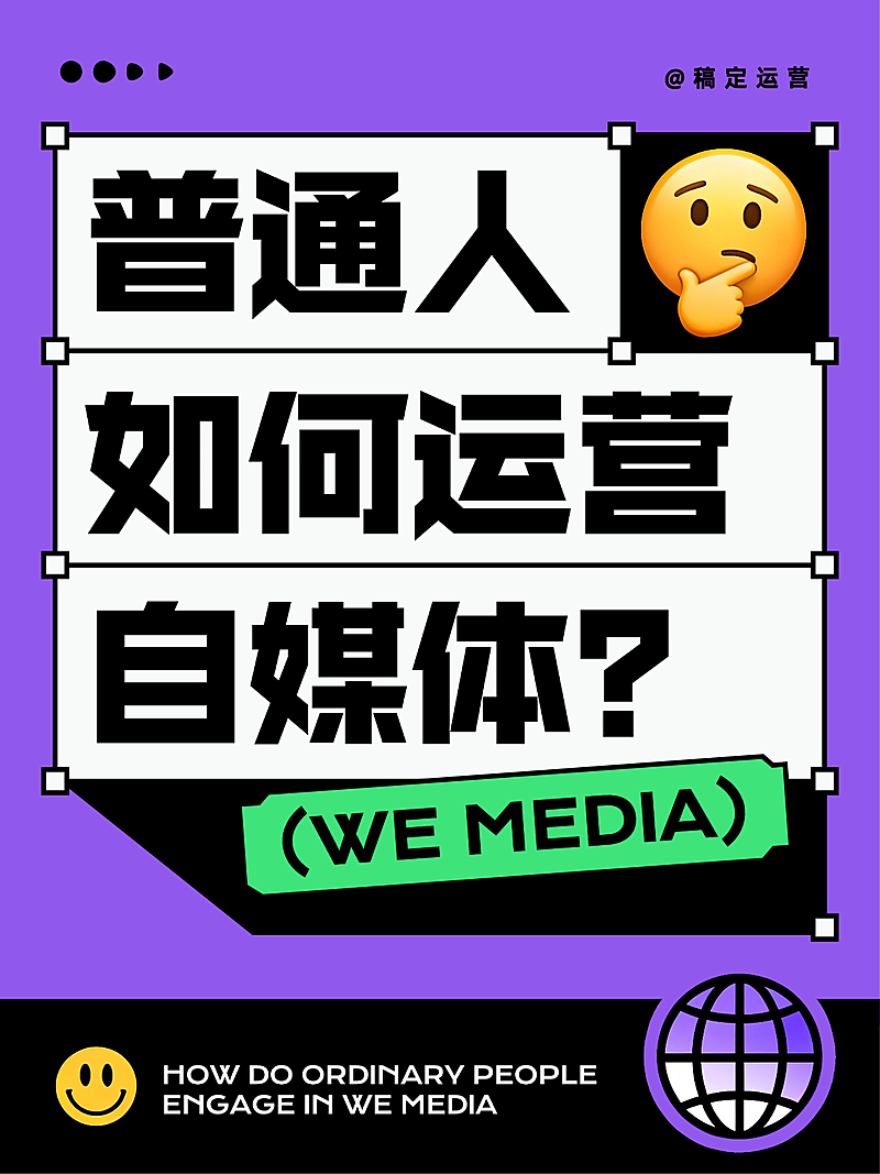 普通人如何运营自媒体指南分享大字小红书封面