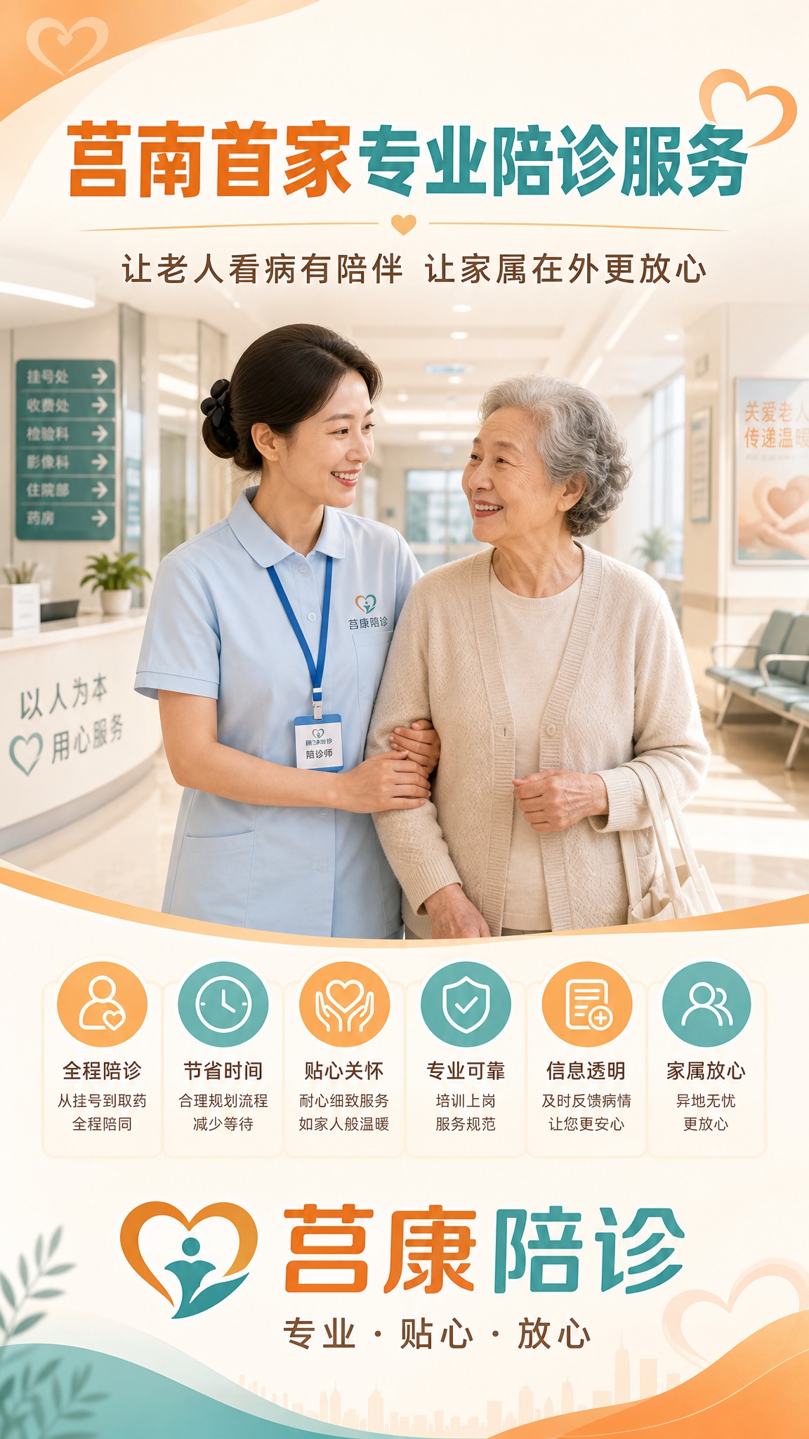 莒康陪诊品牌形象宣传海报，竖版9:16。温暖专业的医疗服务风格… - 图片创意预览