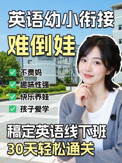 拼接现代风英语幼小衔接教育课程营销小红书封面预览效果
