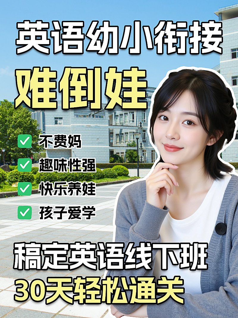 拼接现代风英语幼小衔接教育课程营销小红书封面