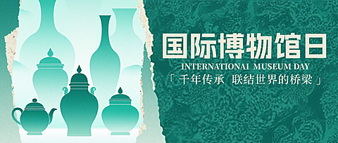 国际博物馆日中国文化传承公众号封面首图