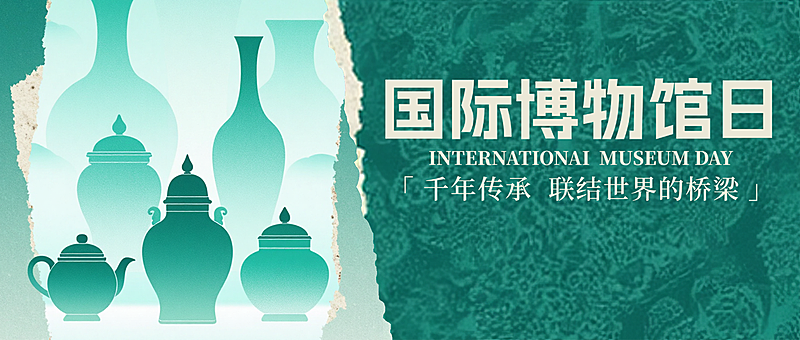 国际博物馆日中国文化传承公众号封面首图