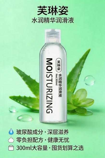 为芙琳姿水润精华润滑液设计高级电商主图，突出“玻尿酸成分，深层滋养”“零负担配方，健康无忧”“大容量囤货装，划算之选”卖点，画面采用清新自然风格，产品搭配植物元素背景，文字排版和谐预览效果