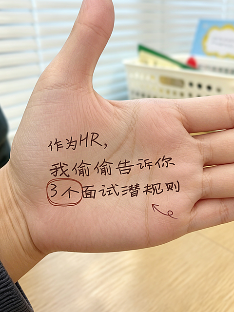 职场面试技巧招聘应聘工位手掌文字趣味实景创意小红书封面