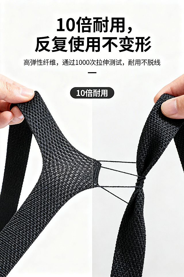 2:3 竖版电商详情图，不展示产品，以可视化方式呈现材质耐用性：左侧为绑带拉伸 1000 次后的状态（纹理清晰，无变形），右侧为普通绑带拉伸 100 次后的状态（脱线、变形），中间用 “10 倍耐用” 的文字标注对比。主标题：“10 倍耐用，反复使用不变形”（加粗无衬线字体，位于画面上方，居中），副标题：“高弹性纤维，通过 1000 次拉伸测试，耐用不脱线”（小号无衬线字体，位于主标题下方，居中）。排版采用左右对比式，设计感强调材质耐用性，用测试数据增强可信度，光线统一，无多余装饰。禁止展示产品，禁止测试效果失真，禁止字体风格混乱，禁止画面割裂，禁止光线过暗。