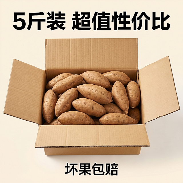 [主图-7] 5斤整箱哈密冰糖薯展示，突出分量足性价比高，契合拼多多用户需求。[氛围风格] 直白突出性价比，分量感足，干净清晰。[画质] 真实产品摄影，清晰通透。[元素] 打开的快递纸箱里面装满整根的哈密冰糖薯，箱子放在浅色背景上，蜜薯完整带皮，展示商品完整收到货状态。蜜薯外观保持原图形态颜色一致，主体占比约70%，满屏无边框。[光影] 均匀明亮室内光线，清晰展示整箱商品。[配色] 牛皮纸纸箱棕色，蜜薯外皮棕色，背景浅色简洁。[文字版式] 顶部大字"5斤装 超值性价比"黑色粗体，底部小字"坏果包赔"，文字清晰不遮挡主体。[比例分辨率] 1:1 比例，2k 分辨率，超高清。[负向提示词] 变形，水印，文字错乱，背景杂乱。