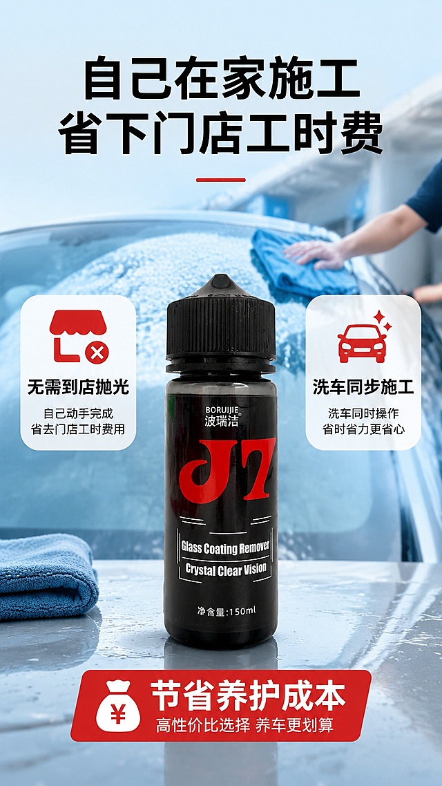 [第6屏] 性价比卖点展示，家用自助操作省钱省心。本屏使用【图1】作为商品主体。  
[氛围/风格] 生活化场景风，浅蓝汽车场景背景，真实使用氛围，清晰利益表达。
[元素布局] 背景为车主自助洗车清洁玻璃的生活化场景虚化处理；产品【图1】放在画面中心偏下位置，突出主体；上方放主标题，两侧放两个利益点模块。瓶身结构颜色与原图保持完全一致。
[光影质感] 背景柔光虚化，产品主体清晰打亮，前景后景层次分明，氛围自然真实。
[配色色系] 全局背景浅蓝调洗车场景，底色#EBF4F8；主色深灰文字，红色强调核心利益，产品保持原有黑红配色。
[视角构图] 中心产品构图，标题在上，卖点在产品两侧，重心稳定，阅读顺畅。
[文字版式] 顶部主标题「自己在家施工 省下门店工时费」黑色加粗；左右两个卖点模块：左侧「无需到店抛光」，右侧「洗车同步施工」，每个模块配简单图标，文字清晰，核心利益「节省养护成本」放在产品下方红色标注，适配手机阅读。
[比例分辨率] 9:16竖版比例，4K分辨率，高清画质，文字清晰。
[负向提示词] 产品变形，包装文字错乱，背景过于杂乱抢主体，文字过小，水印
