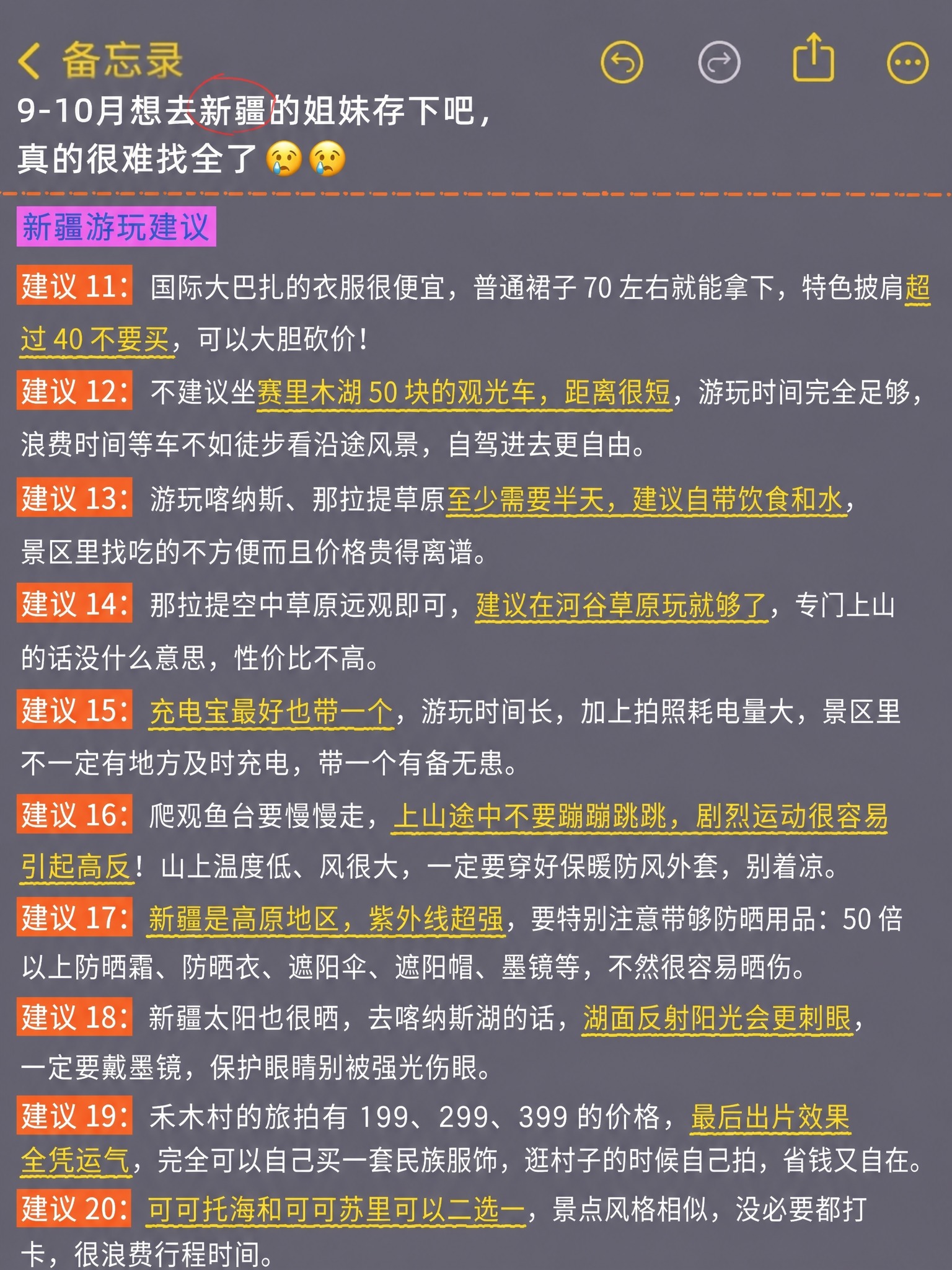 模仿参考图的手机备忘录截图排版格式，制作一份9-10月新疆旅游… - 图片创意预览