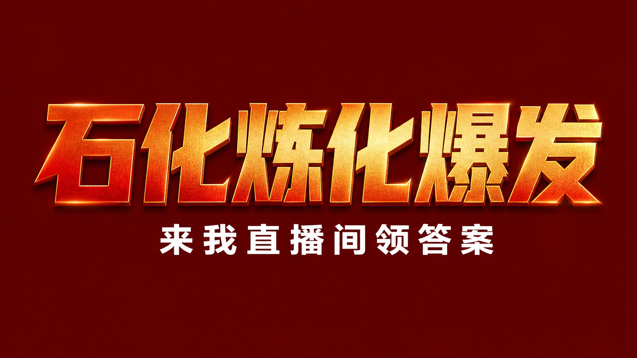 干净的纯暗红色背景。平面艺术字体设计，主标题"石化炼化爆发"，… - 图片创意预览