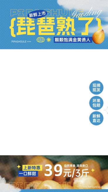 电商水果琵琶产品促销清新大字风直播间贴片预览效果