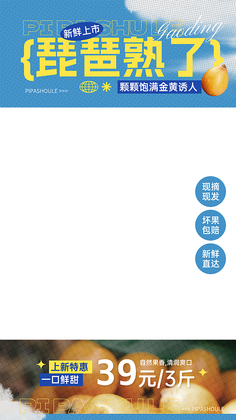 电商水果琵琶产品促销清新大字风直播间贴片