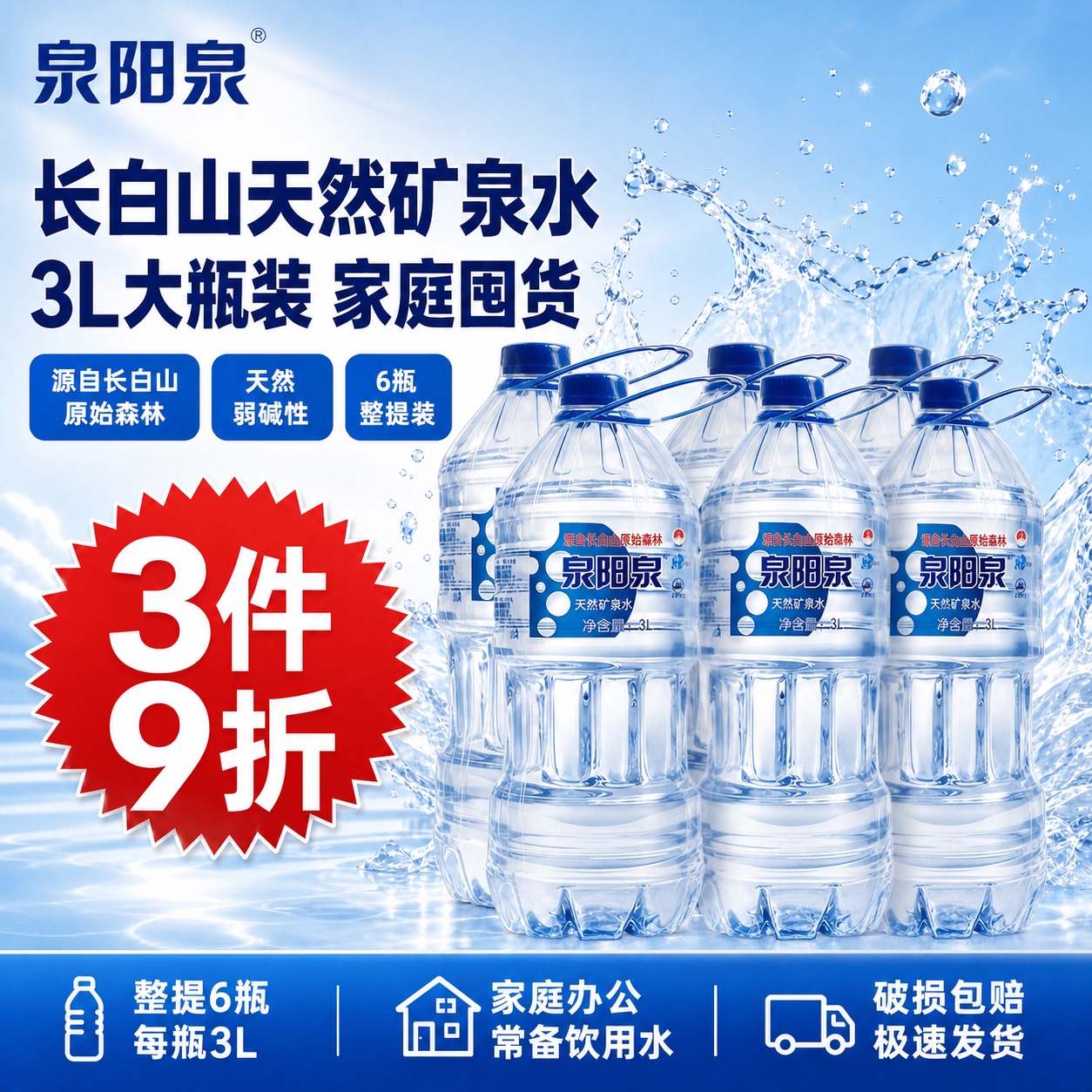 将图中的2L装泉阳泉矿泉水替换为3L装泉阳泉矿泉水（参考图2的… - 图片创意预览