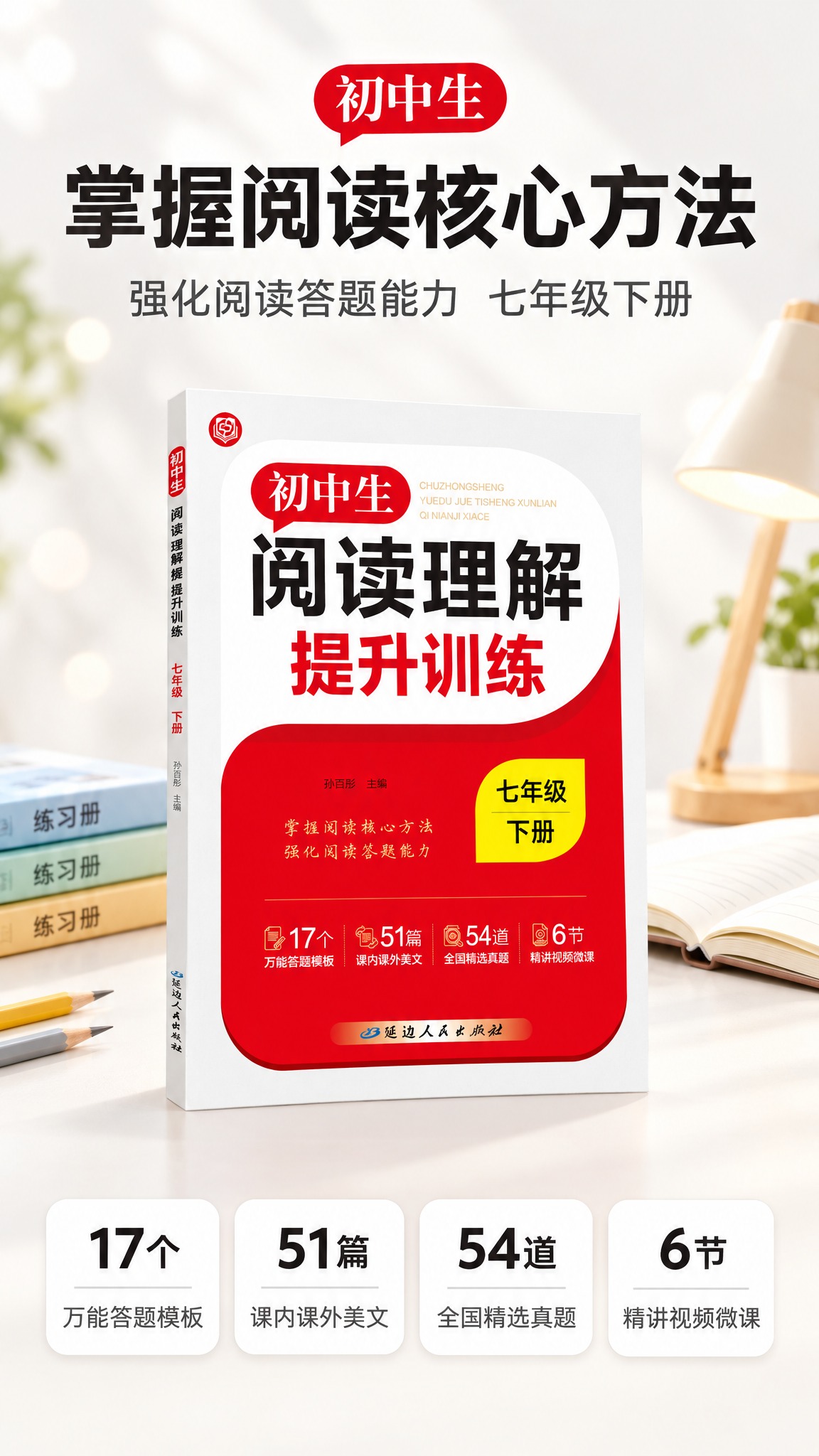 [第1张] 阅读理解提升训练 七年级下册详情页头图，教辅图书主… - 图片创意预览