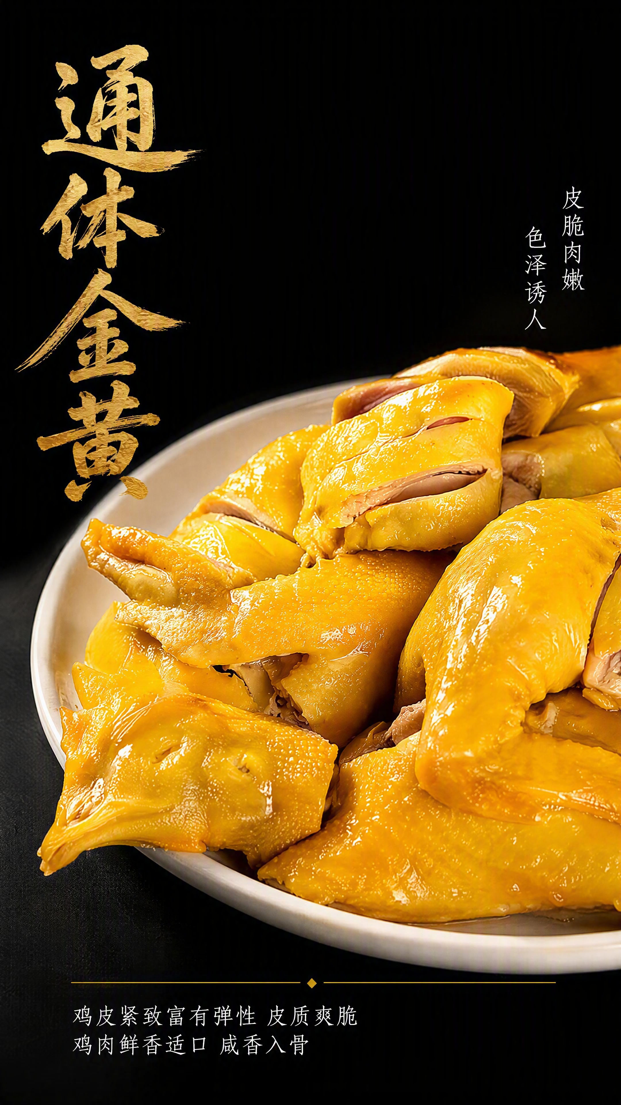 [第2张 特征-整鸡篇] 通体金黄透亮整鸡侧面特写。本张使用【… - 图片创意预览