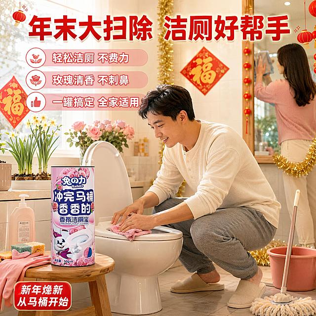 [主图-5] 兔之力香氛洁厕宝年末大扫除场景图 清洁好物
[氛围风格] 年末大扫除氛围 全家动员 实用好物 温馨热闹
[画质] 家庭生活摄影 高清真实 暖色调 生活气息浓厚
[元素] 画面展示年末全家大扫除的温馨场景 明亮的家里 爸爸（仅露出上半身和手臂 穿家居服）正在擦马桶 手里拿着抹布 表情轻松。旁边的小凳子上放着一罐兔之力香氛洁厕宝 旁边还有清洁剂 海绵 手套等清洁用品。妈妈（仅露出下半身）在旁边擦镜子 地上放着水桶和拖把。周围有新年装饰 小红灯笼 福字贴 金色拉花 增加年末氛围。窗台上放着水仙花和粉色玫瑰。整体场景温馨热闹 传达大扫除好帮手的感觉。产品罐保持外观与输入图完全一致 无变形无色差。
[光影] 暖色调室内灯光+窗外自然光 光线明亮温暖 全家大扫除的热闹氛围 阴影柔和
[配色] 主色暖黄白色 辅助色红色金色粉色 整体温馨有节日感 年末氛围浓
[视角构图] 平视角度 全家大扫除场景 人物动作自然 产品融入清洁场景 景深层次丰富
[文字版式] 顶部大标题"年末大扫除 洁厕好帮手" 红色粗体大字 居中 有年末感。下方三行卖点 "轻松洁厕 不费力" "玫瑰清香 不刺鼻" "一罐搞定 全家适用" 每行居中 白色字配浅红色半透明圆角条 依次排列。左下角小标签"新年焕新 从马桶开始" 白色字配红色圆角底。文字都在上下区域 不遮挡人物和场景主体
[输出要求] 1:1比例 文字清晰 超高清家庭生活摄影质感
[负向提示词] 变形 文字错乱 产品模糊 背景杂乱 水印 平台Logo 面部扭曲 多指 手部畸形 肢体穿模
