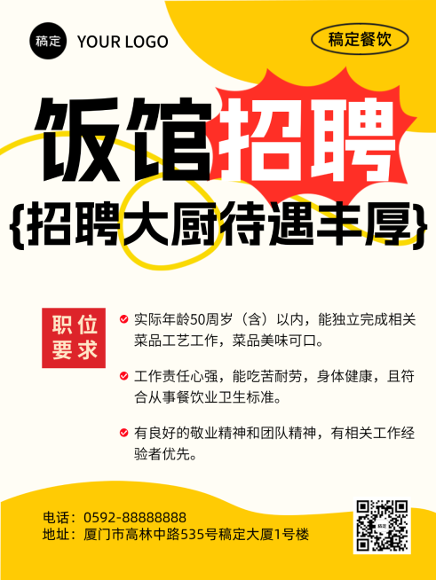 饭馆招聘大厨春招招聘岗位朋友圈海报预览效果