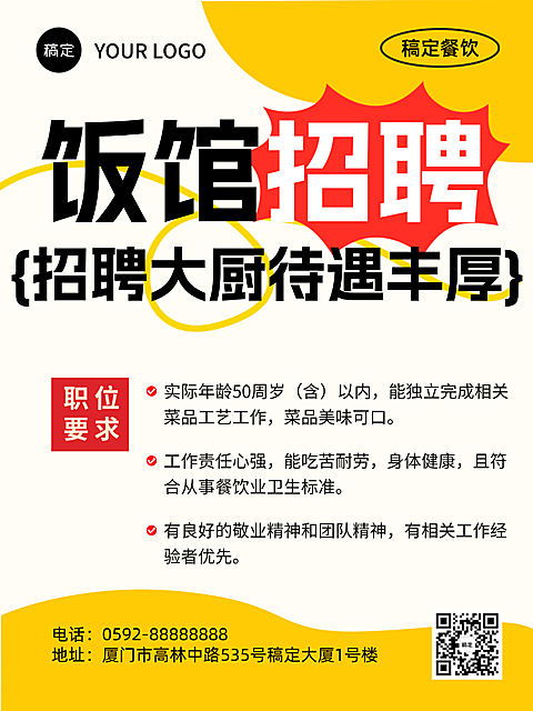 饭馆招聘大厨春招招聘岗位朋友圈海报
