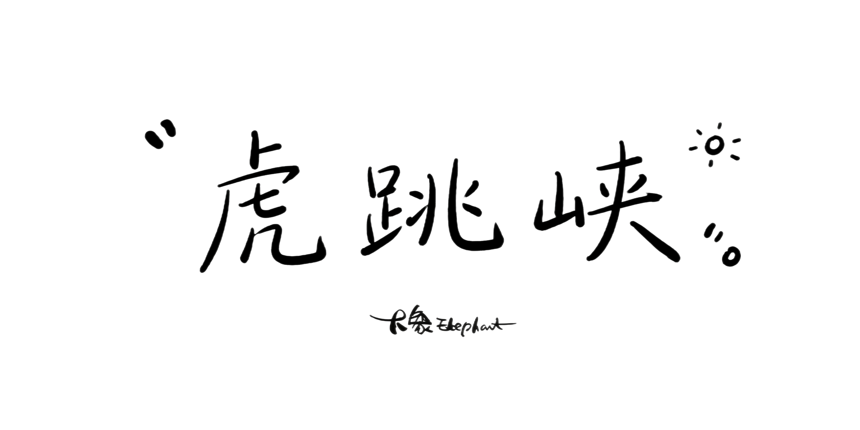 创意预览图