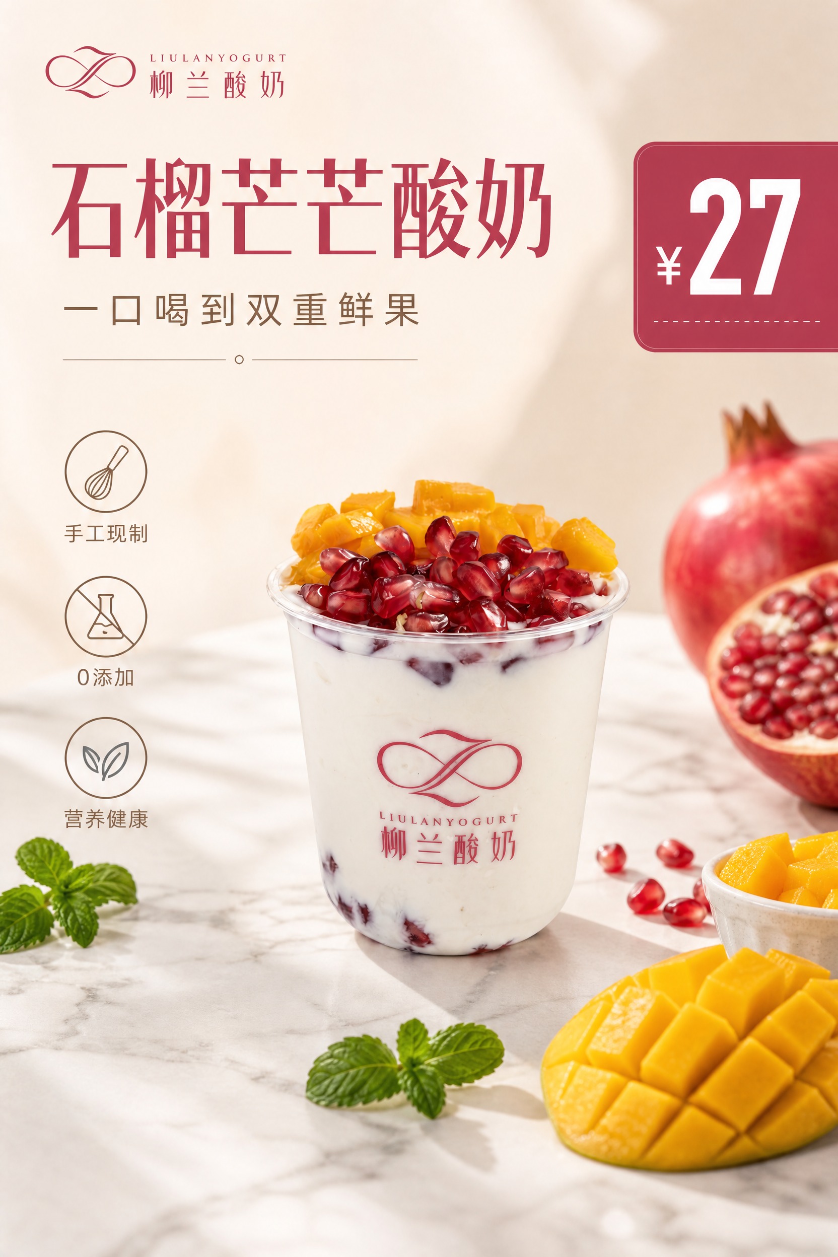 石榴芒芒酸奶饮品商品营销海报，写实商业摄影风格，高级简约鲜果氛… - 图片创意预览