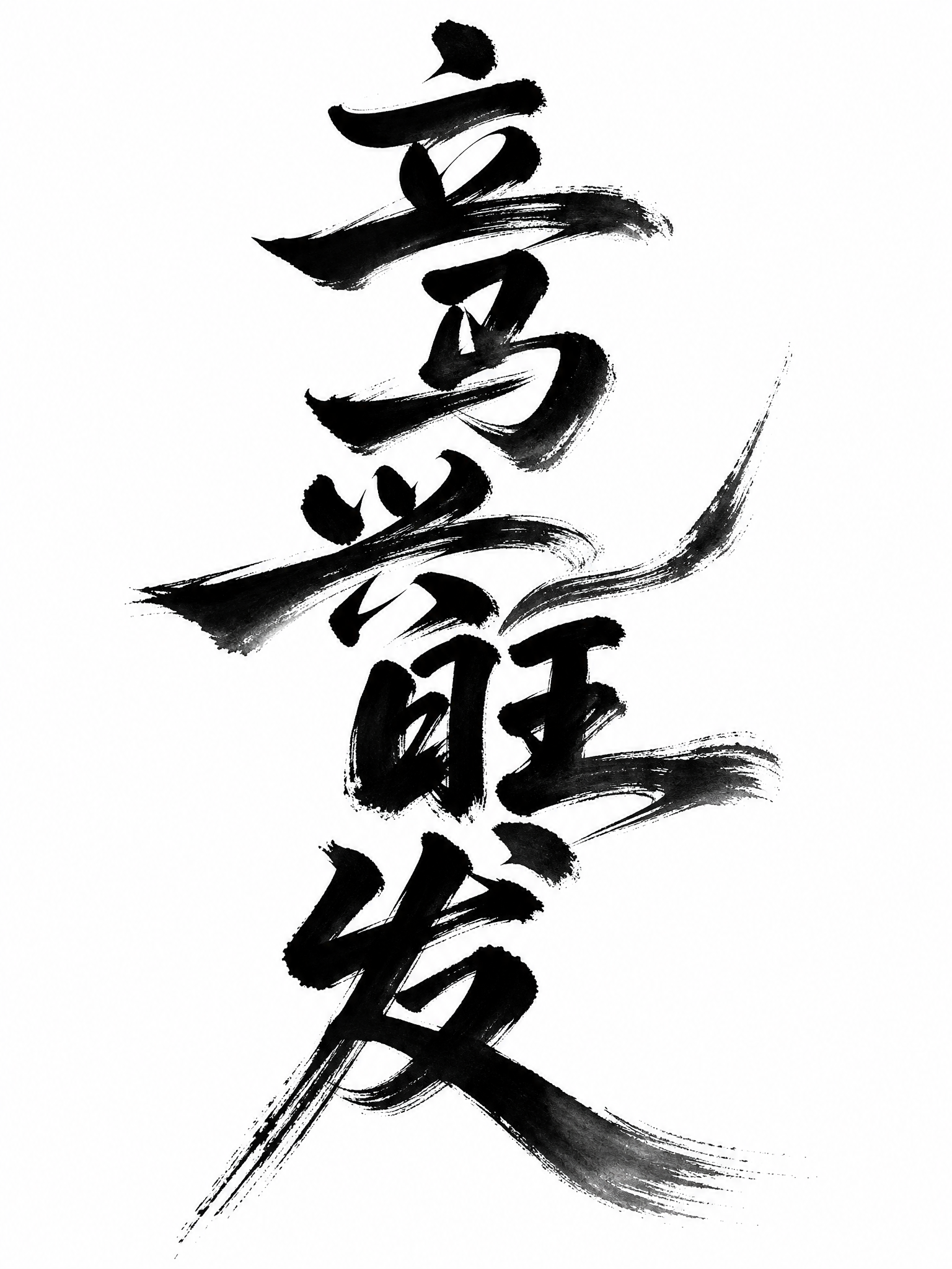 创意预览图