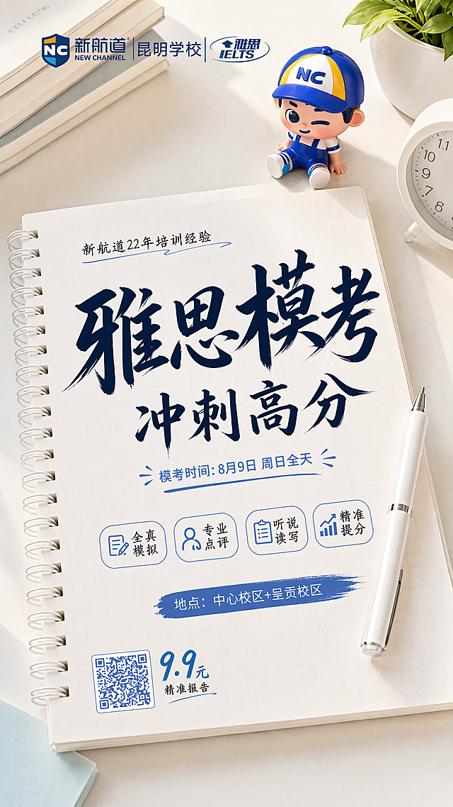 参考图2的雅思模考海报版式，保持原有文字内容排版不变，将图1中抠出的NC卡通形象做成手办，以俯视图视角放置在海报的桌子书本空白区域，不遮挡原有文字信息；风格为写实商业摄影，保留新航道昆明学校雅思品牌信息，文字完整清晰，整体专业简洁，光影自然，版式精美，4K超清