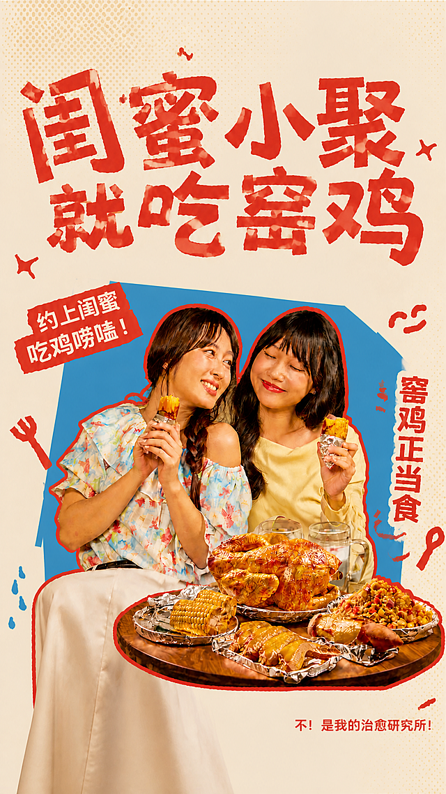 将这张闺蜜小聚窑鸡主题的复古大字报海报调整为1242×2208像素（9:16竖版比例），保持所有文案、人物、食物、装饰元素和整体风格不变，重新构图适配竖版比例，确保画面完整、排版精美、文字清晰可读。