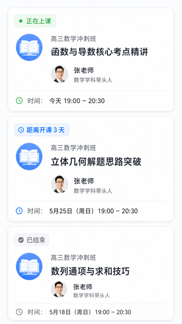 [第3屏] 公开课三种状态展示，三张不同状态课程卡片纵向排列，展示距离开课、正在上课、已结束三种状态视觉区分设计。
[氛围/风格] 现代简约UI设计，清晰状态区分，统一列表卡片风格。
[元素布局] 从预览效果