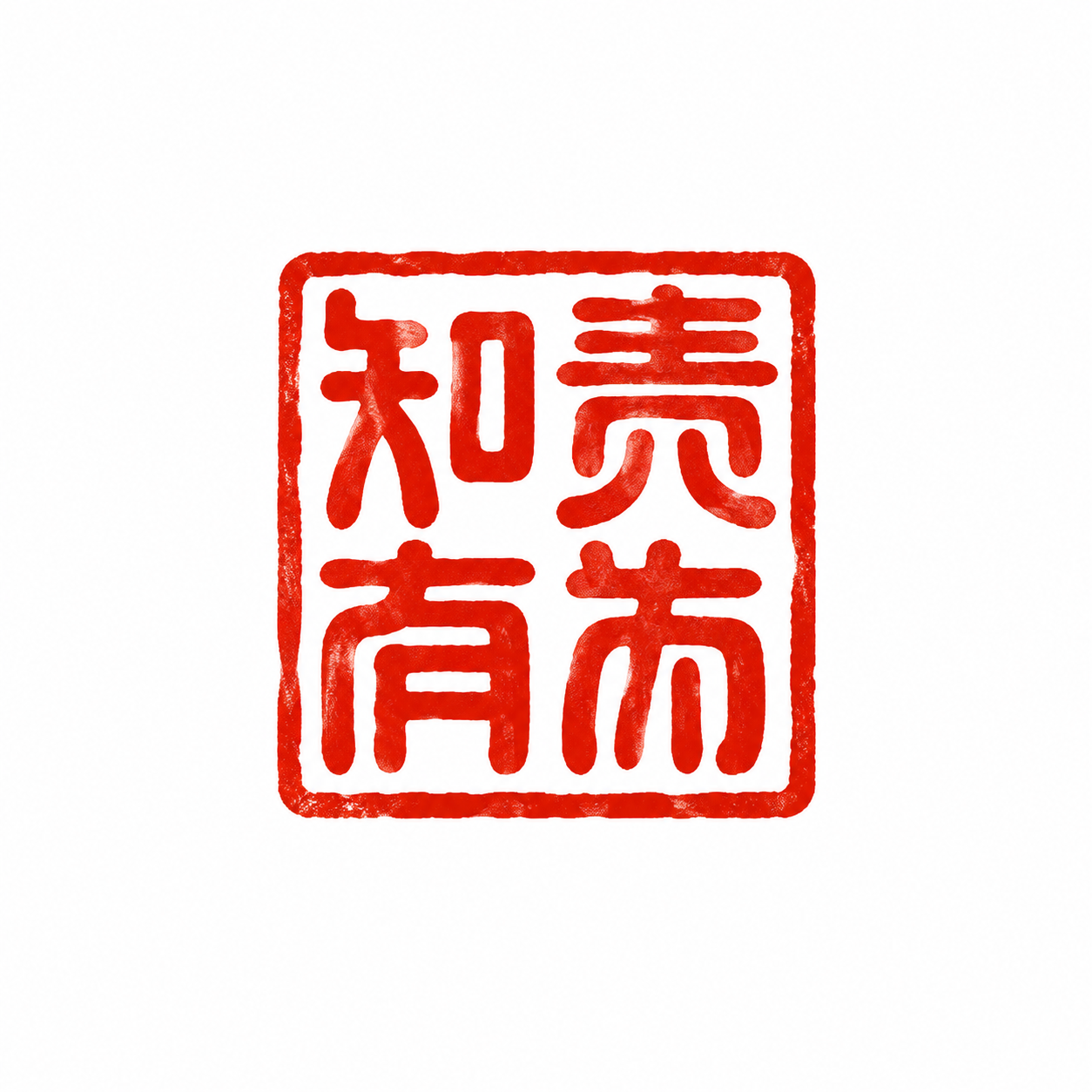 干净的纯白色背景。平面艺术字体设计，四个字"知责有为"，篆书字… - 图片创意预览