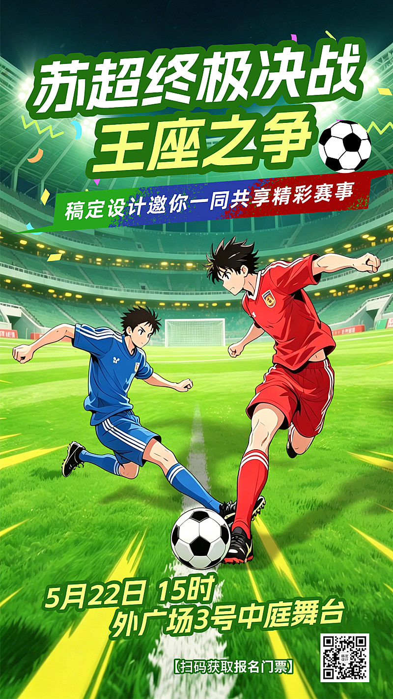 苏超足球终极比赛赛事预告宣传漫画风竖版海报