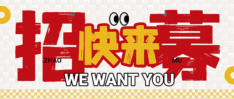 春季招聘企业春季人员招聘公众号首图