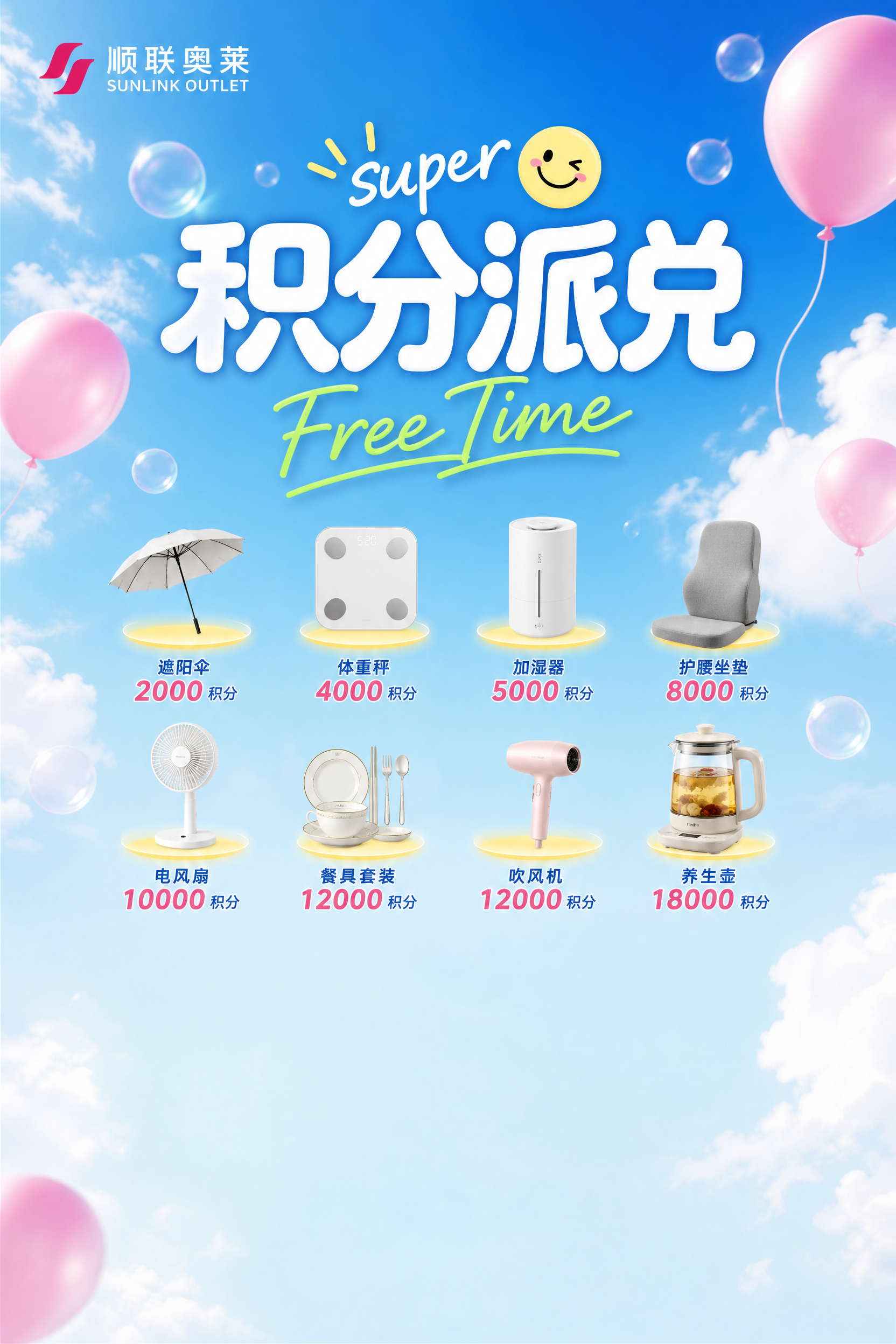 A4竖版2:3比例积分派兑海报，蓝天白云背景，左上角顺联奥莱L… - 图片创意预览