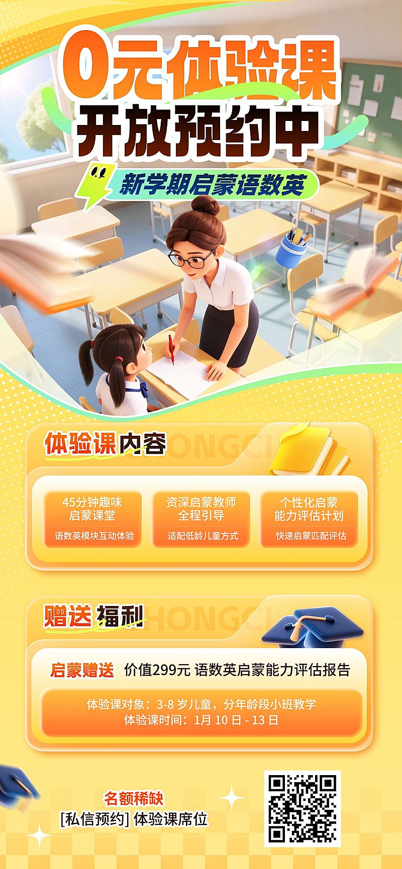 基础通用教育培训手机海报模板