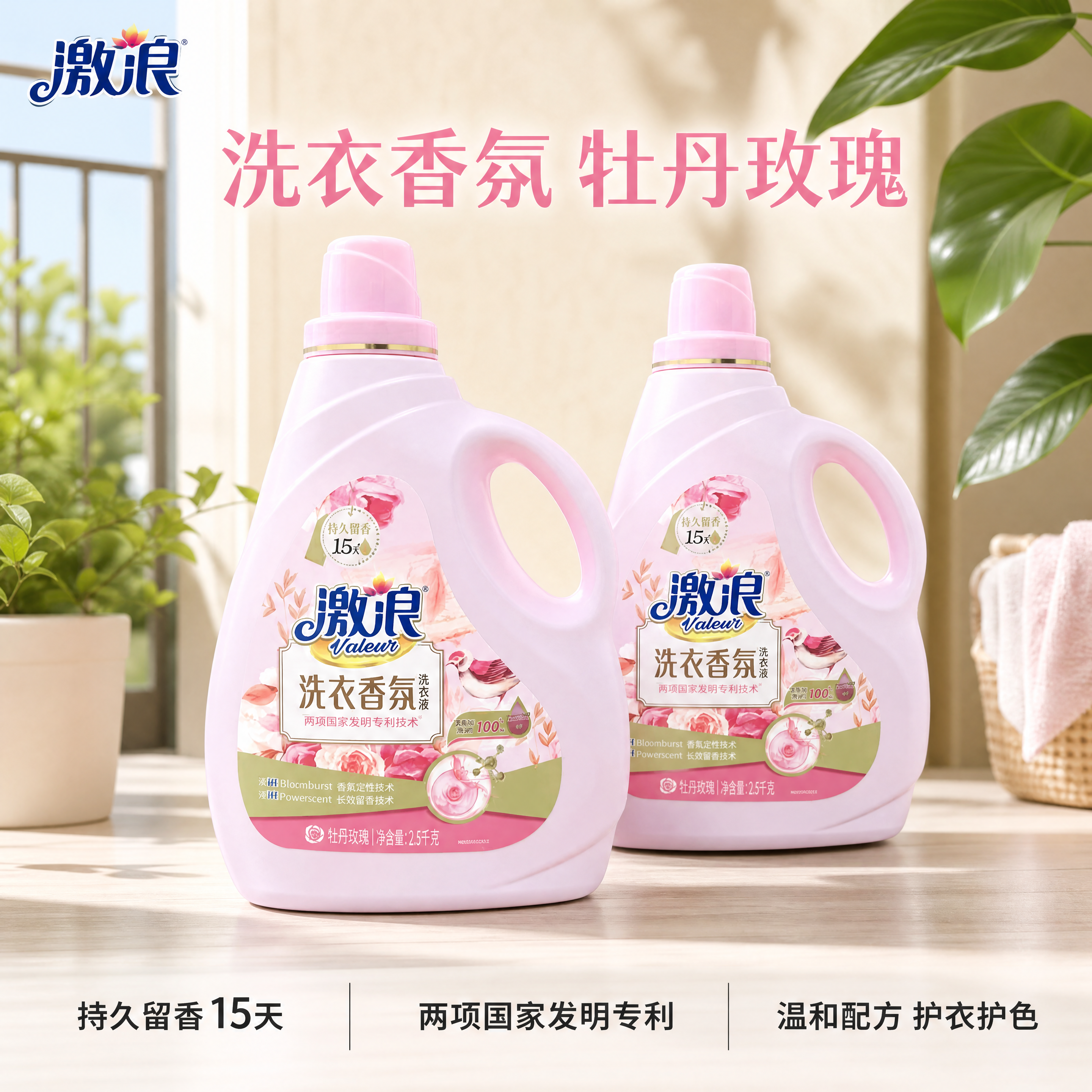 [主图-1] 激浪洗衣香氛洗衣液产品首图，真实阳台洁净场景展示… - 图片创意预览