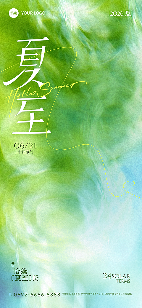夏至节气清新感祝福通用全屏竖版海报