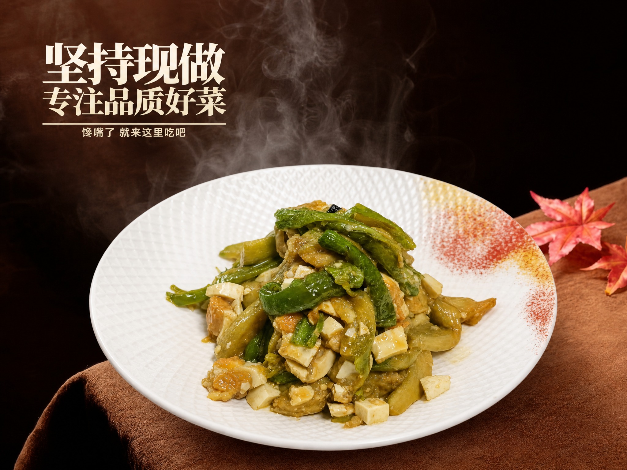 参考图1的背景和文字风格：深棕色渐变背景、棕色桌布、热气腾腾的… - 图片创意预览