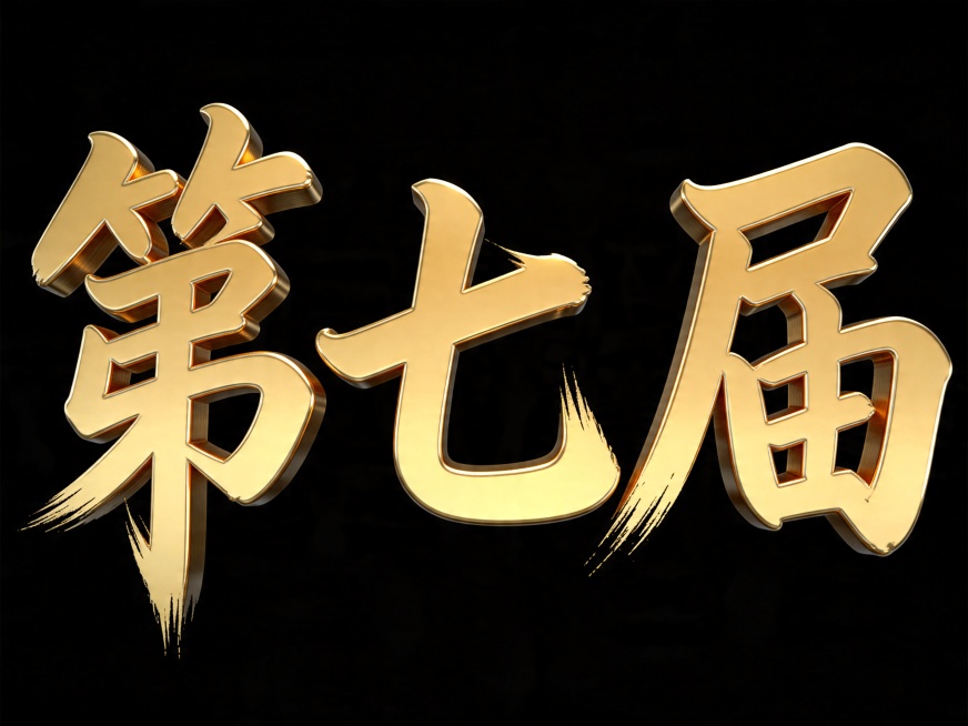 参考图风格，3D金色金属书法字体，文字内容为"第七届"，字体基础为手写书法风格，笔画粗细对比强烈，笔画末端带有自然毛笔飞墨效果，笔画结合硬直线条与大弧度曲线，端正横向排列，整体具有强烈张力感，纯黑色干预览效果