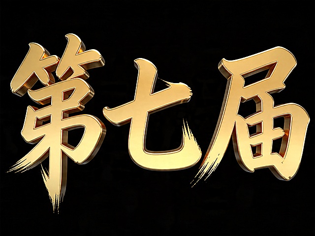 参考图风格，3D金色金属书法字体，文字内容为"第七届"，字体基础为手写书法风格，笔画粗细对比强烈，笔画末端带有自然毛笔飞墨效果，笔画结合硬直线条与大弧度曲线，端正横向排列，整体具有强烈张力感，纯黑色干净背景，所有文字完整呈现，不裁切，四周留有安全边距，画面中只能出现这两个字："第七届"，不得增加、遗漏或替换任何文字