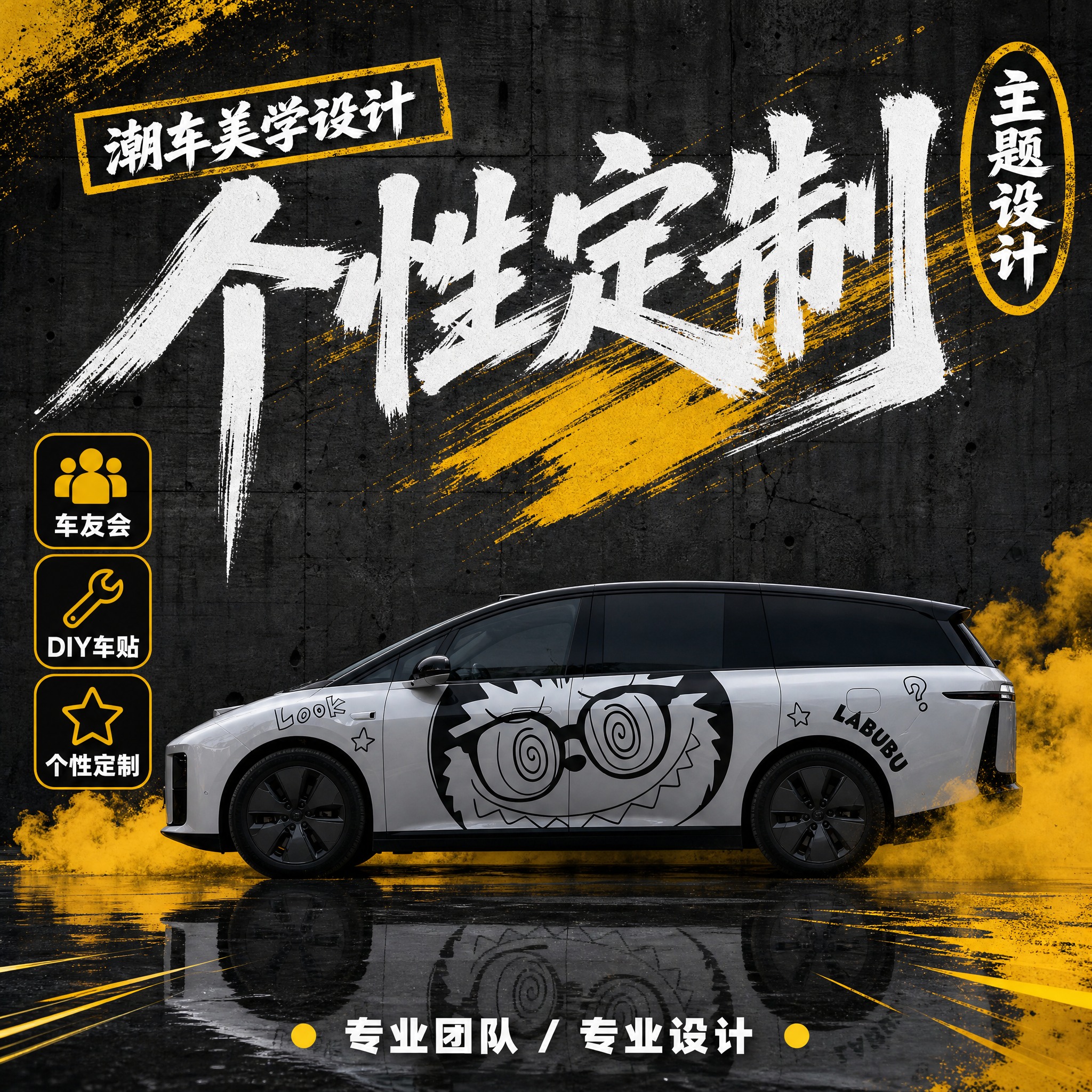 个性定制·主题设计主图，1:1正方形，深灰水泥墙黑黄笔刷风格，… - 图片创意预览