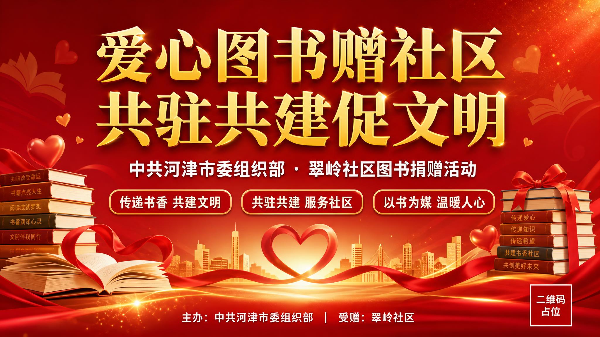 党政宣传风格横版海报，主题为爱心图书捐赠社区活动。画面整体庄重… - 图片创意预览