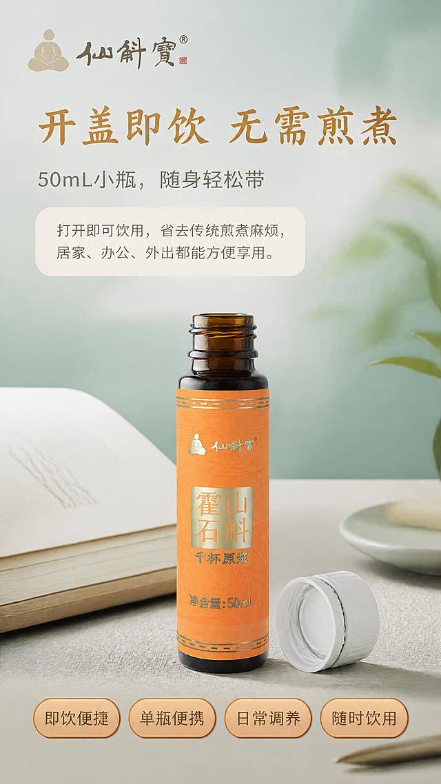 第5张｜开盖即饮便捷卖点。本张使用【图2】单瓶产品作为主体，【图1】仙斛宝LOGO放置左上角。高级东方滋补商业实拍质感，9:16竖版。画面中央展示一瓶开盖状态的50mL霍山石斛千杯原浆口服液，白色瓶盖置于旁边，瓶身标签文字原样保留，禁止修改包装。背景为浅石青绿渐变+朦胧水墨纹理+简约桌面场景，居家办公氛围，旁边可点缀一本打开的书或办公桌面元素，营造日常场景感。左上角固定放置原版仙斛宝LOGO。文字版式：上部主标题「开盖即饮 无需煎煮」，大气中式字体暗金色；副标题「50mL小瓶，随身轻松带」，纤细无衬线字体深灰色；下方正文「打开即可饮用，省去传统煎煮麻烦，居家、办公、外出都能方便享用。」，米白底纹卡片承载。底部四个圆角卖点标签：「即饮便捷」「单瓶便携」「日常调养」「随时饮用」，暖橙底暗金边。产品占画面约45%，商业柔光实拍质感，还原玻璃瓶通透反光。禁止错别字，禁止产品瓶身变形扭曲，禁止重新设计修改瓶身包装，禁止把详情页宣传文案印刷到瓶身本体上，禁止臆造包装文字图案，禁止篡改仙斛宝LOGO，禁止LOGO变形改字，禁止错字别字漏字乱码，禁止错误容量规格，禁止卡通插画手绘漫画风格，禁止廉价促销banner，禁止检测报告质检表格成分表，禁止第三方其他品牌logo，禁止画面出现人物，禁止颜色饱和度过高艳俗，禁止水印二维码条形码，禁止价格折扣抢购等促销文字，禁止画面拥挤杂乱，禁止图片模糊文字糊掉，禁止医疗功效类夸大宣传语句。