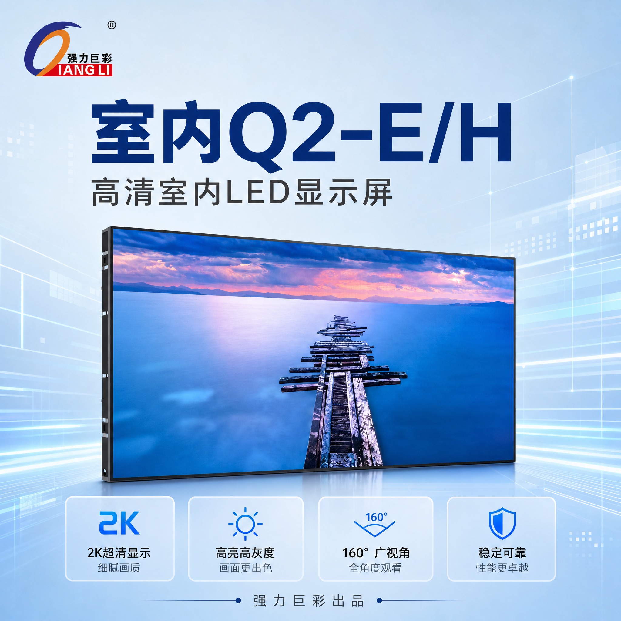 [SKU主图-3] 室内Q2-E/H LED显示屏SKU搜索主… - 图片创意预览