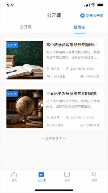 [第5屏] "我发布"标签页面展示，点击顶部"我发布"标签后，展示用户自己发布的公开课列表。
[氛围/风格] 保持和公开课列表一致的设计风格，统一UI体验。
[元素布局] 顶部导航"我发布"标签蓝色选预览效果