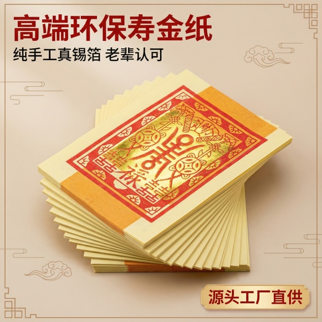 [主图 1] 寿金纸高端祭祀首图展示
[氛围/风格] 高端传统祭祀风格，质感高级，少烟洁净，突出锡箔亮泽质感
[画面元素] 寿金纸产品居中完整展示，一叠整齐铺开摆放，传统红色印刷图案清晰完整，保留产品预览效果